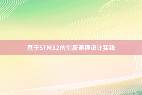 基于STM32的创新课程设计实践